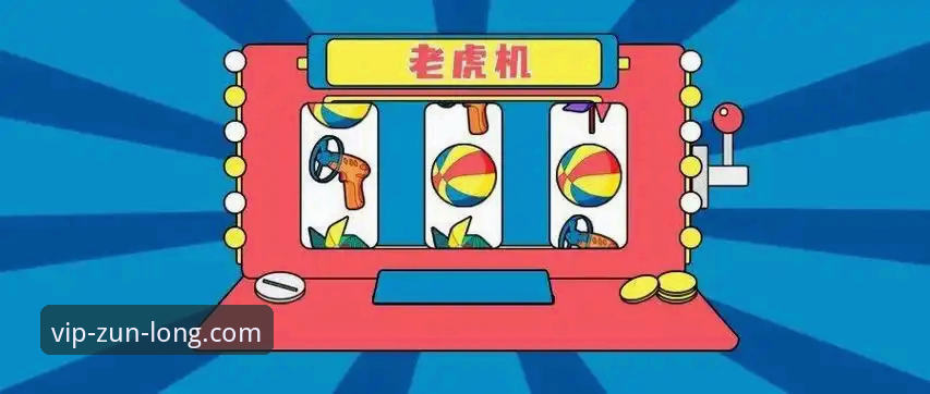 尊龙老虎机教程：从零到高手的实用技巧与必备知识