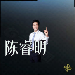 陈睿明