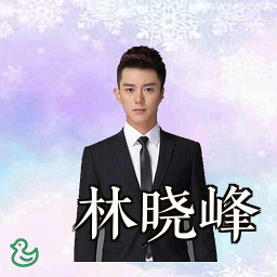 林晓峰